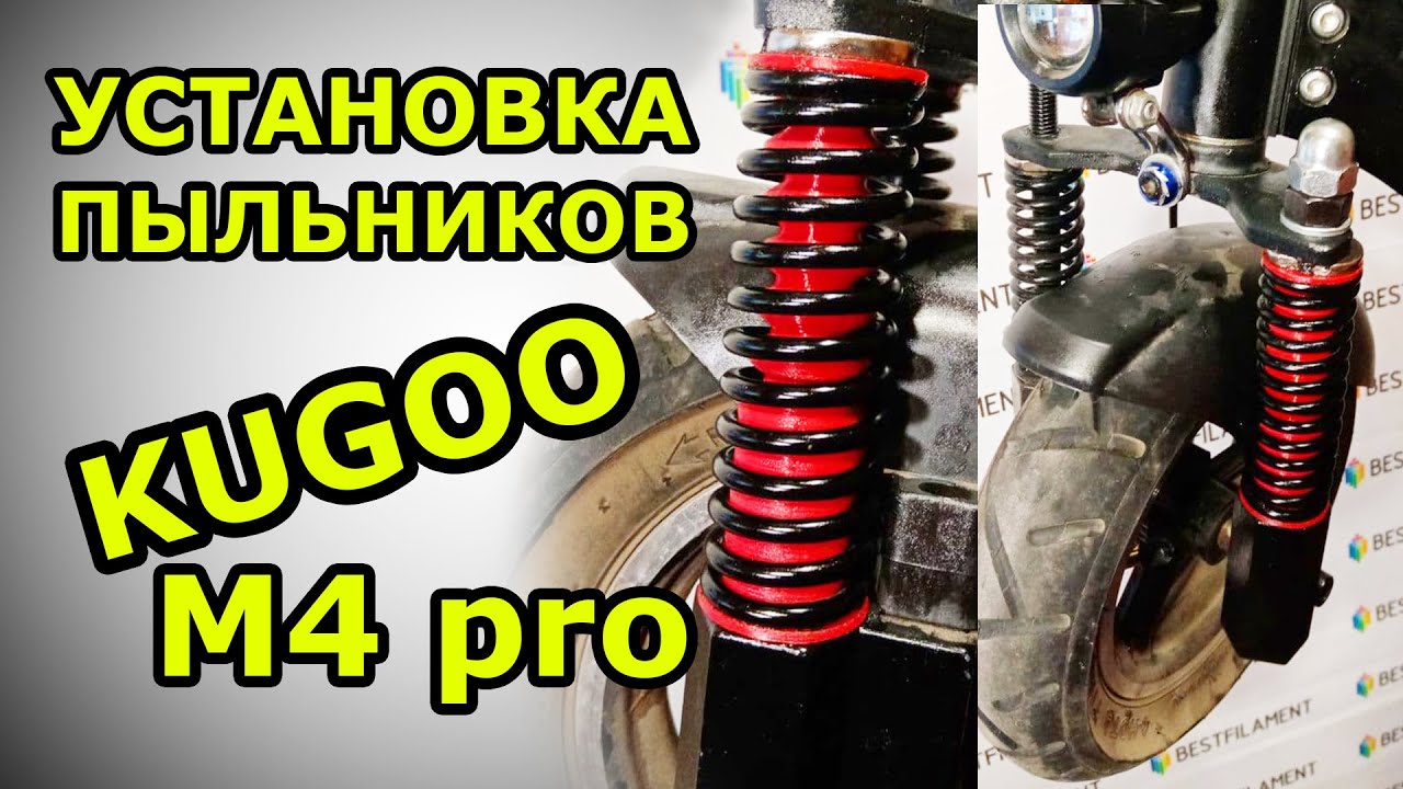 Передние амортизаторы KUGOO M4 PRO защита от пыли и влаги. Доработка стандартной подвески куго.