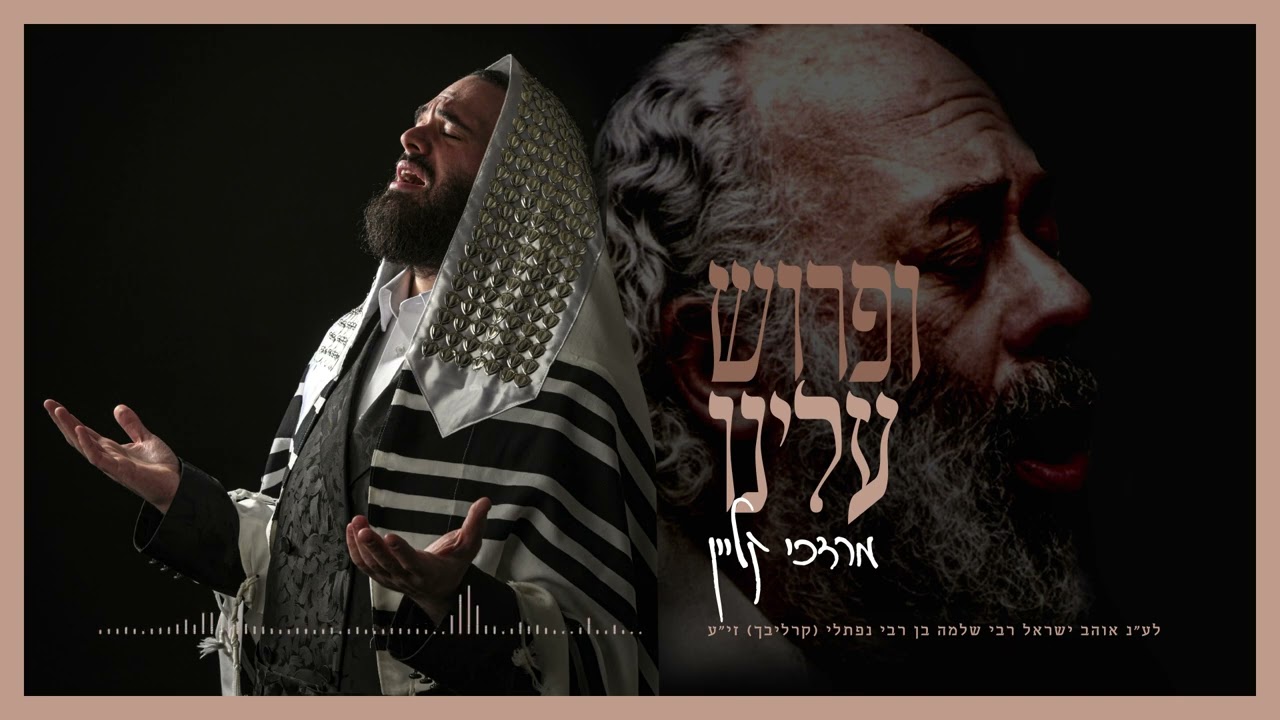 Mordechai Klein - Ifrois Uleinu (Carlebach) | מרדכי קליין - ופרוש עלינו (קרליבך)