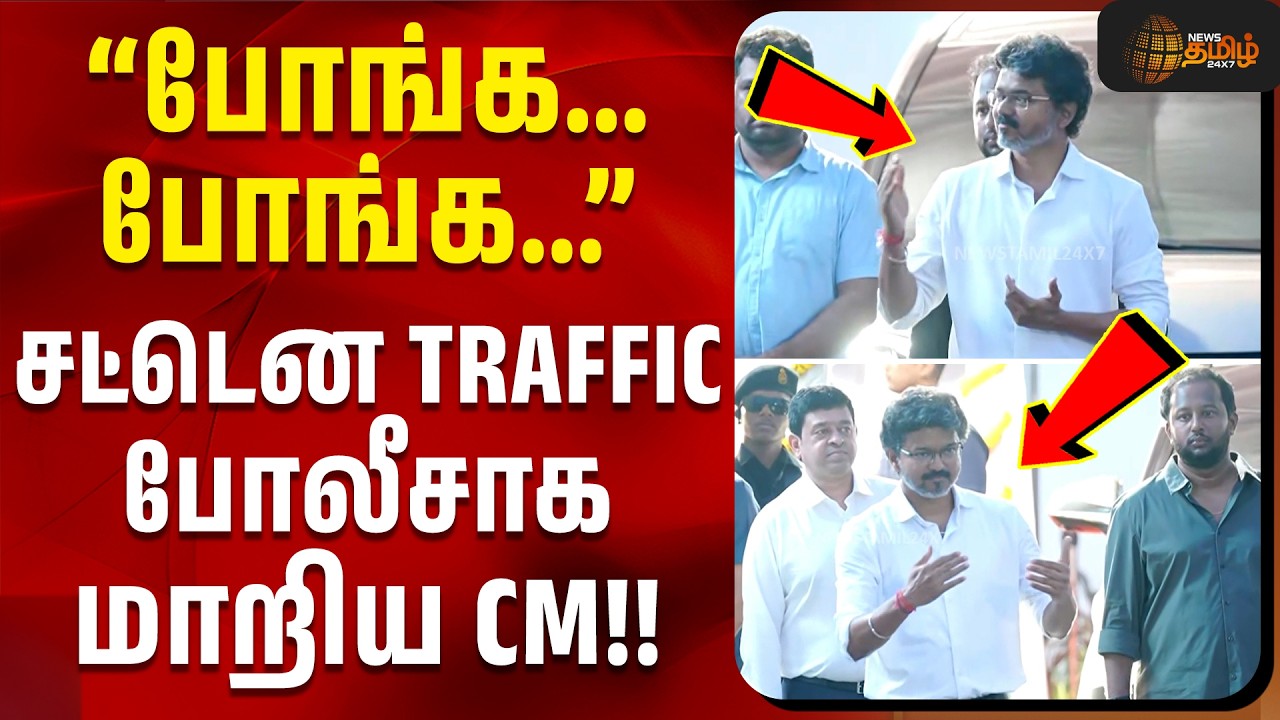 CM Vijay | Viral Video | ''போங்க... போங்க...