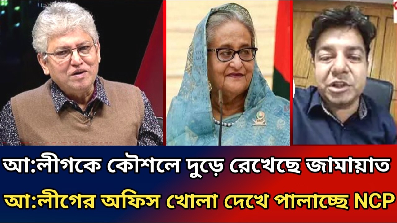 আওয়ামী লীগের অফিস খোলা দেখে পালাচ্ছে এনসিপি জামায়াত।masood Kamal talk show