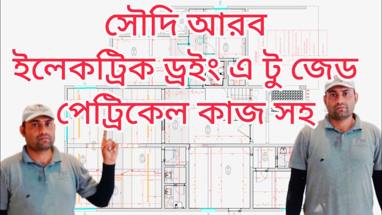 সৌদি আরবে ইলেকট্রিক ড্রইং সম্পূর্ণ ডিটেইলসহ দেখে নিন আর শিখেন ইলেকট্রিক কাজ 