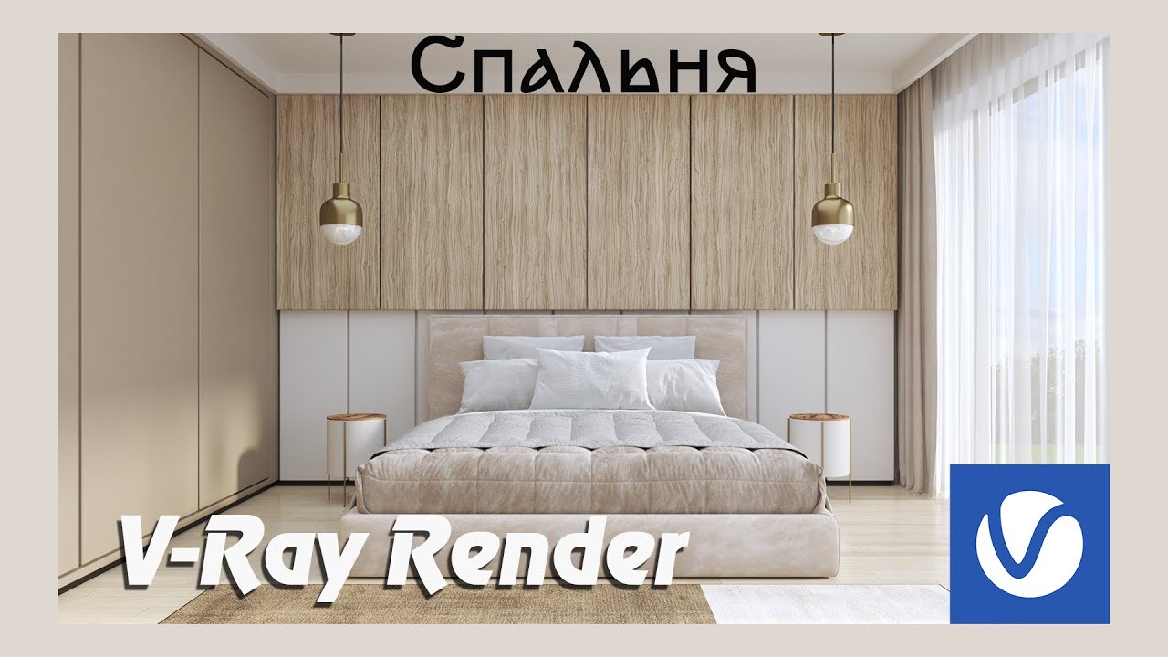 3Ds Max + V-Ray.  Спальня. Епізод 2 -V-Ray Render / Bedroom. Episode 2