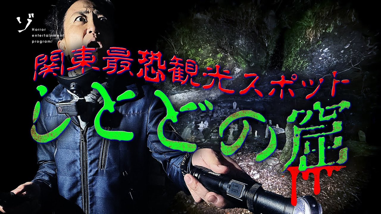【しとどの窟】ここは怖い！関東最恐スポットに一同恐怖！深夜の観光レポート！