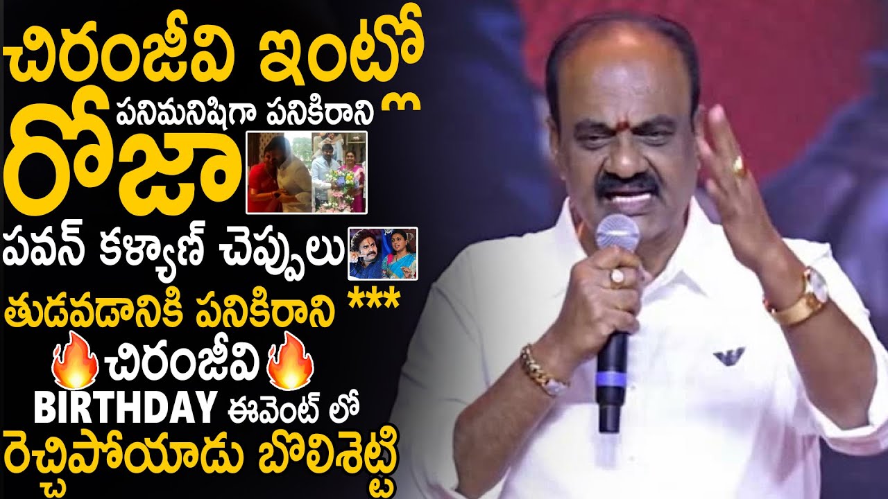 MLA Bolisetti Srinivas Aggressive Speech At Chiranjeevi 70th Birthday Celebrations | Sahithi Tv