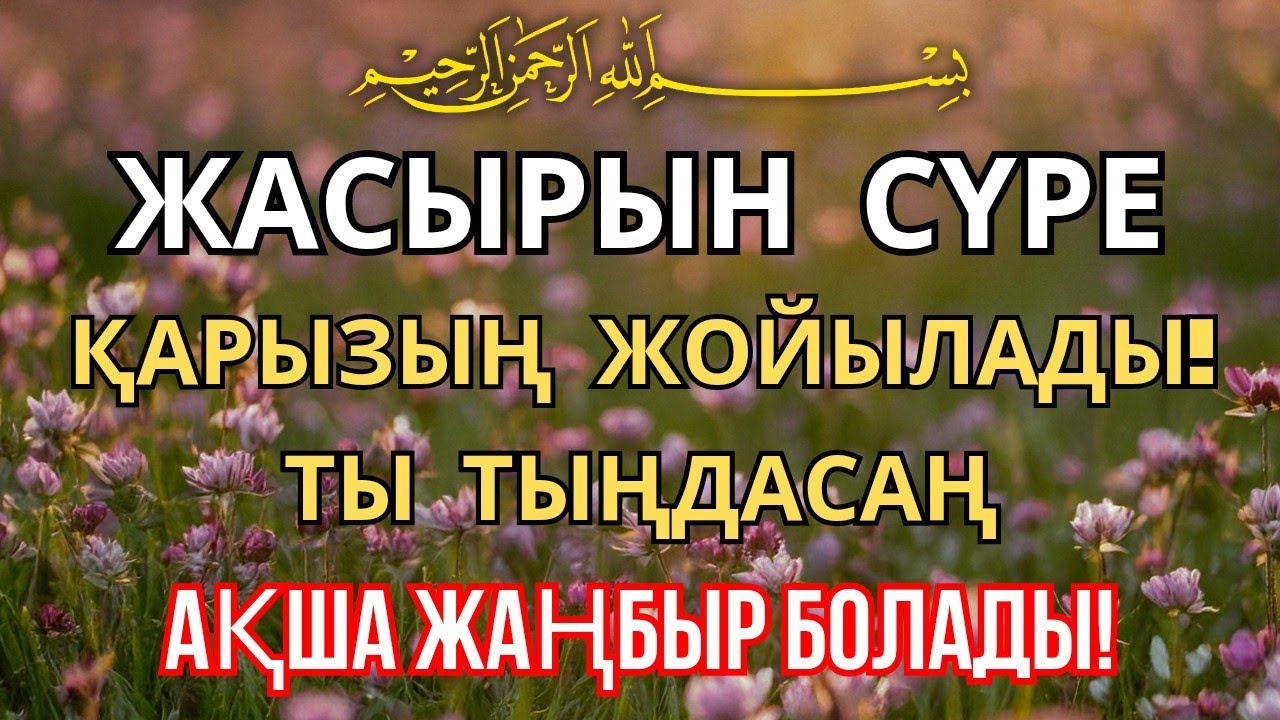 5 минуттан кейін сізге көп ақша келеді || Ақша тартатын сүре – Құрандағы ең қуатты дүға