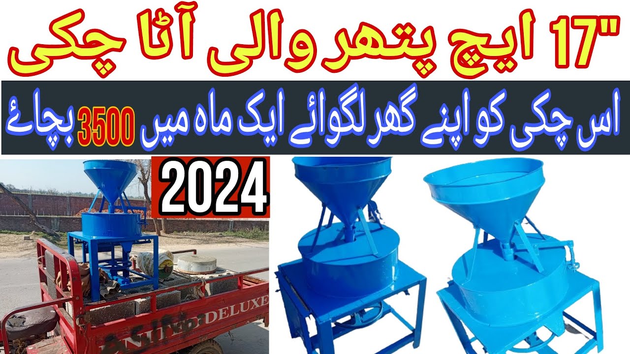 2024 model pathar wali atta chakki/Atta banane wali chakki/Dough making machine/آٹا بنانے والی مشین/