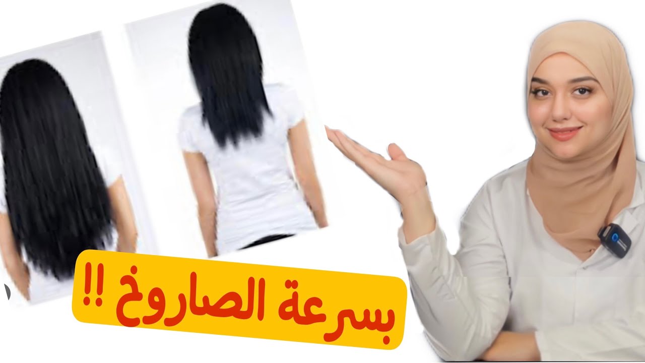 سر الناس الى شعرها بيطول بسرعة /تطويل الشعر بسرعة مهما كان مش بيطول /وصفة لاطالة الشعر