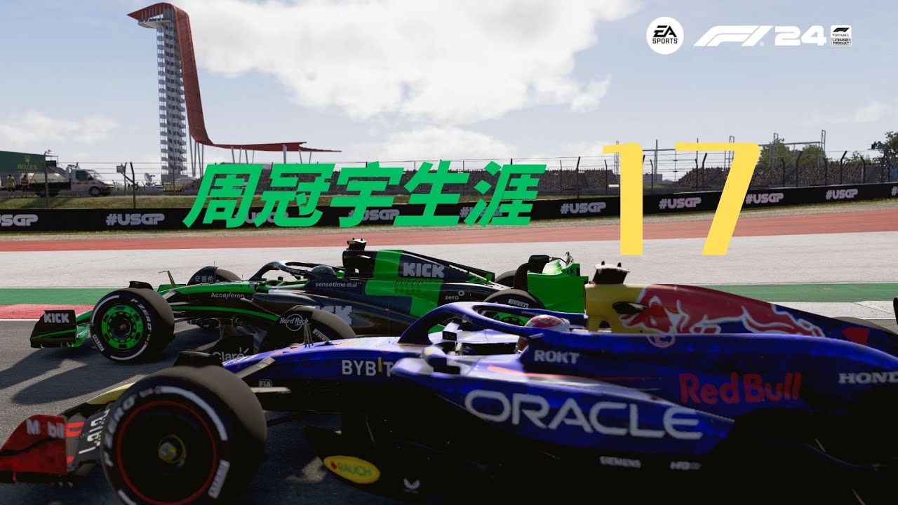 离谱退赛 有来有往的分站冠军争夺 | F1® 24 | 周冠宇生涯 17