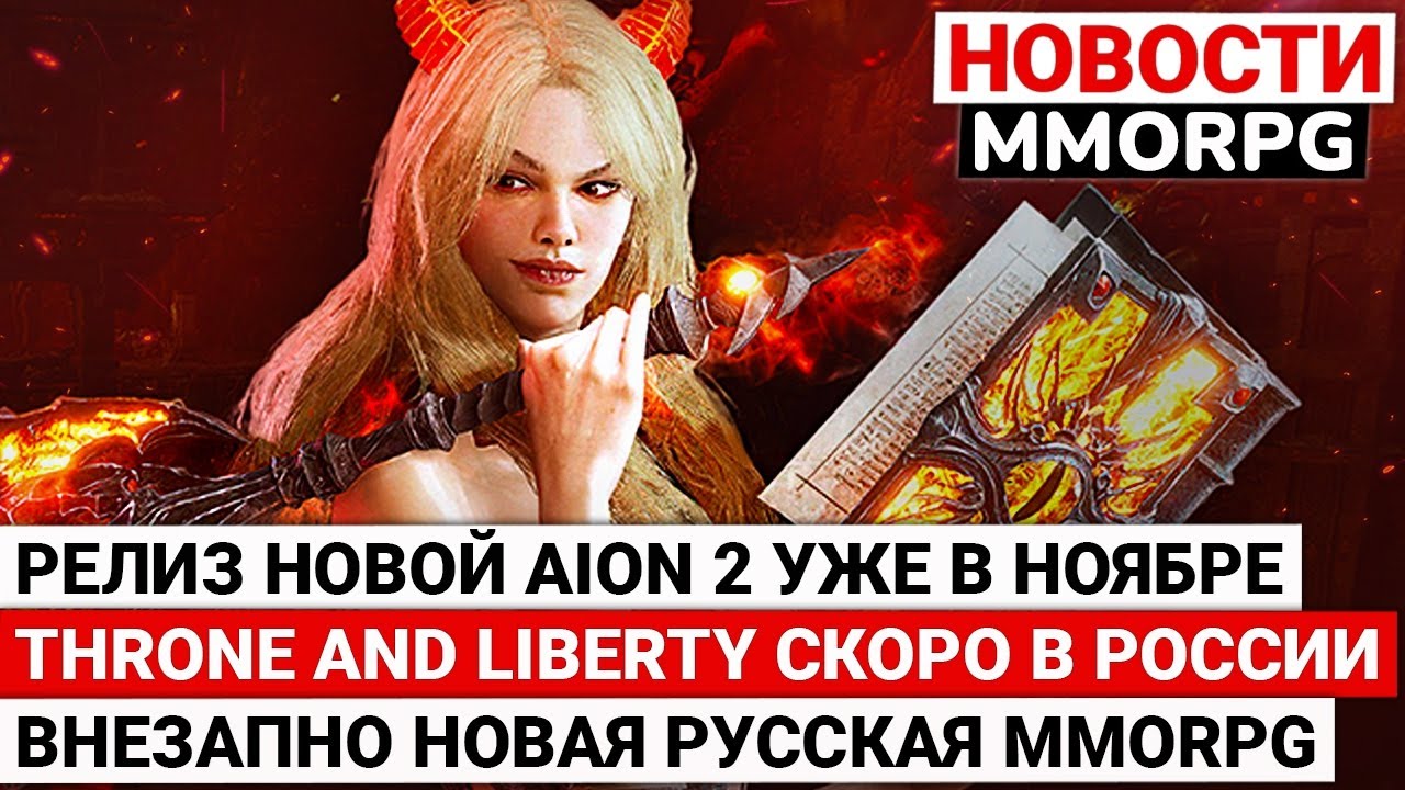 НОВАЯ AION 2 УЖЕ В НОЯБРЕ, THRONE AND LIBERTY С ДОСТУПОМ ИЗ РОССИИ, НОВАЯ РУССКАЯ MMORPG