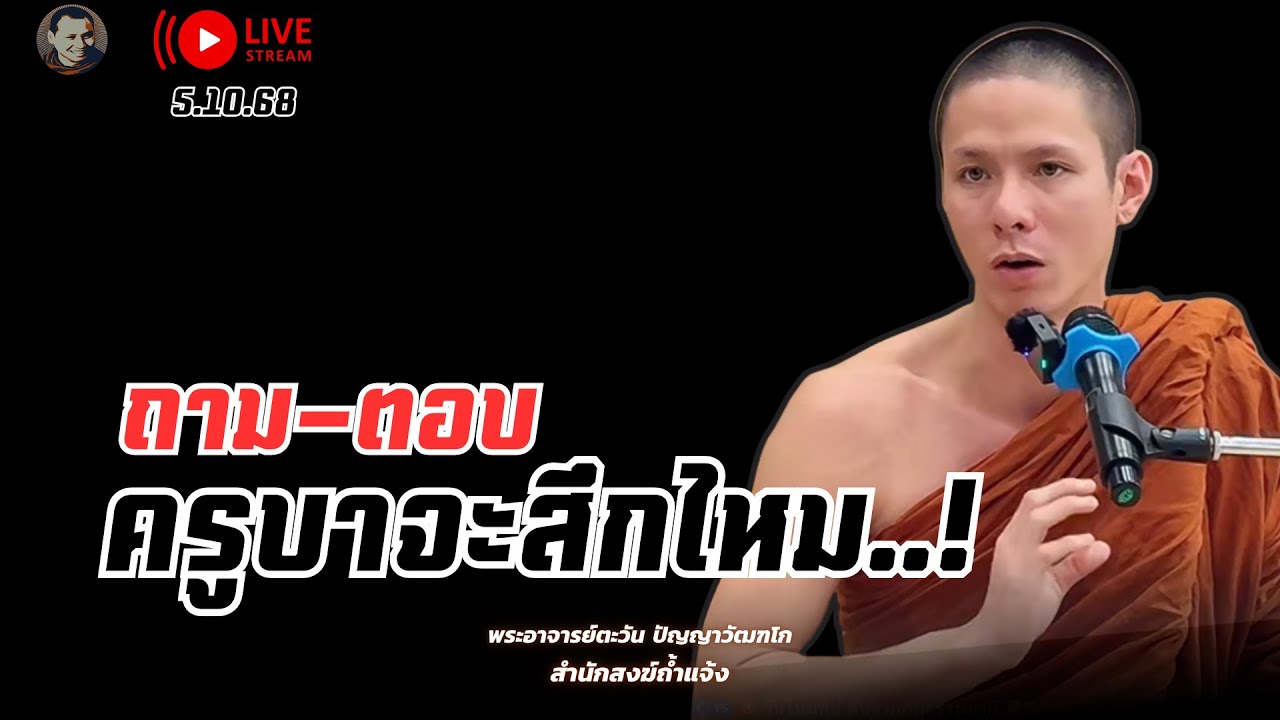 ครูบาจะสึกไหม 05 ต.ค. 2568 [