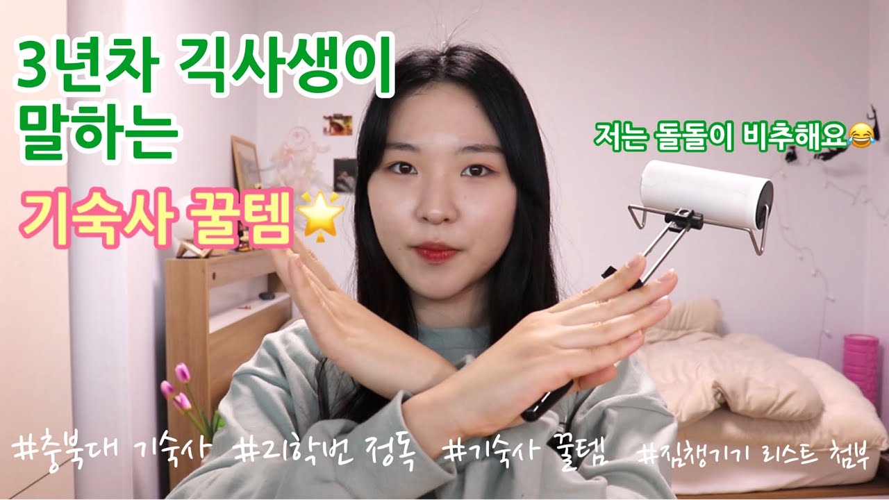 (21학번 새내기를 위한🐥🐥)3년차 긱사생이 말하는 기숙사 짐 챙기기 꿀템 공개!~🌟/기숙사가 처음이라면 꼭 정독하세요/하나도 빠짐없이 공개/충북대 기숙사