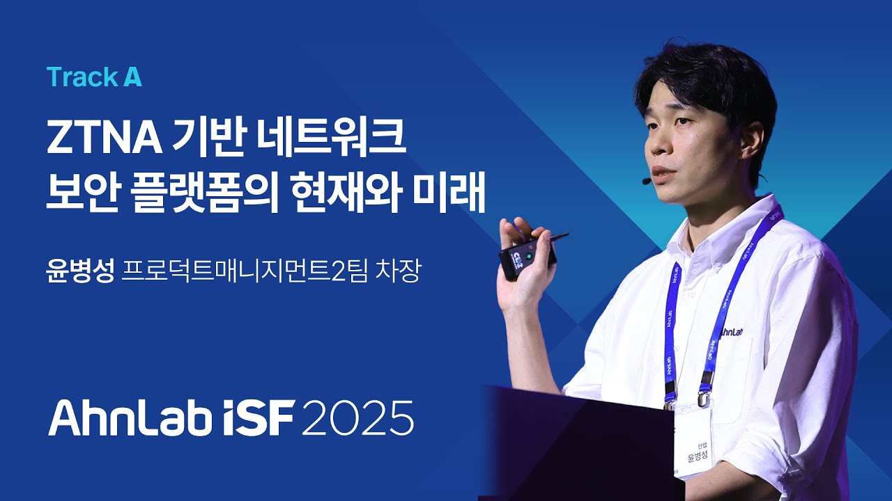 AhnLab ISF 2025 | ZTNA 기반 네트워크 보안 플랫폼의 현재와 미래