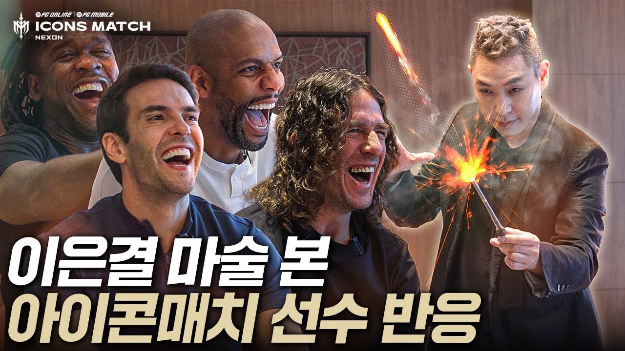 이은결 마술 처음 보고 정신 못 차리는 카카, 푸욜, 마이콘, 세이도르프ㅋㅋㅋㅋㅋㅋ 따라해보기까지함 ㅋㅋㅋㅋㅋ