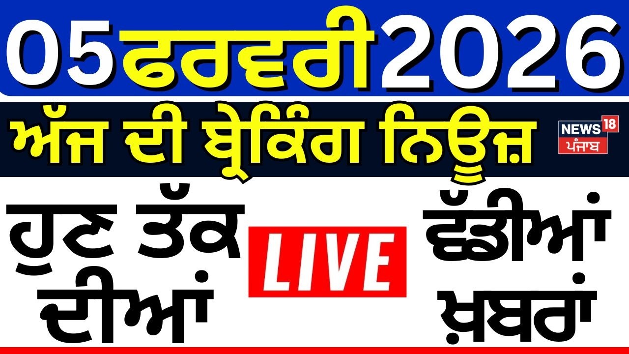 Live | Breaking News | ਖ਼ਬਰਾਂ ਫਟਾਫਟ ਅੰਦਾਜ਼ 'ਚ |  Majithia | Rahul vs Bittu | Gold Silver | Trade Deal