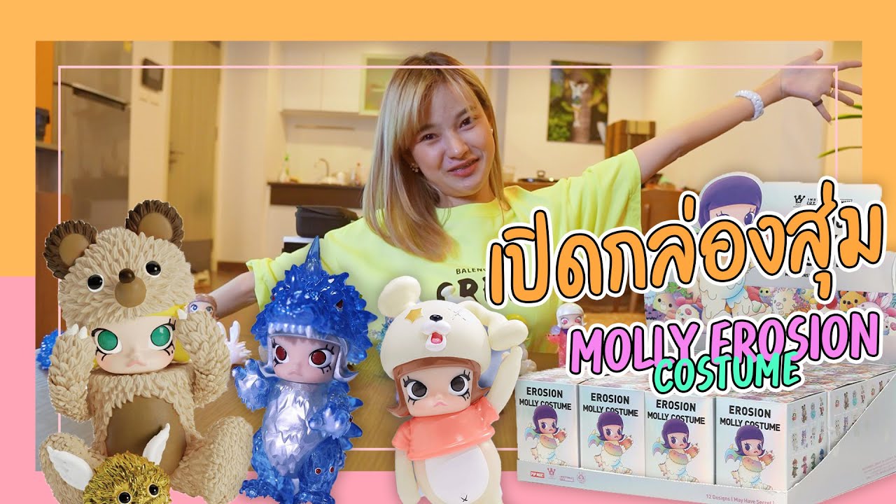 Wayo กล่องสุ่ม น้อง Molly Erosion สุดแสนน่ารัก EP 13
