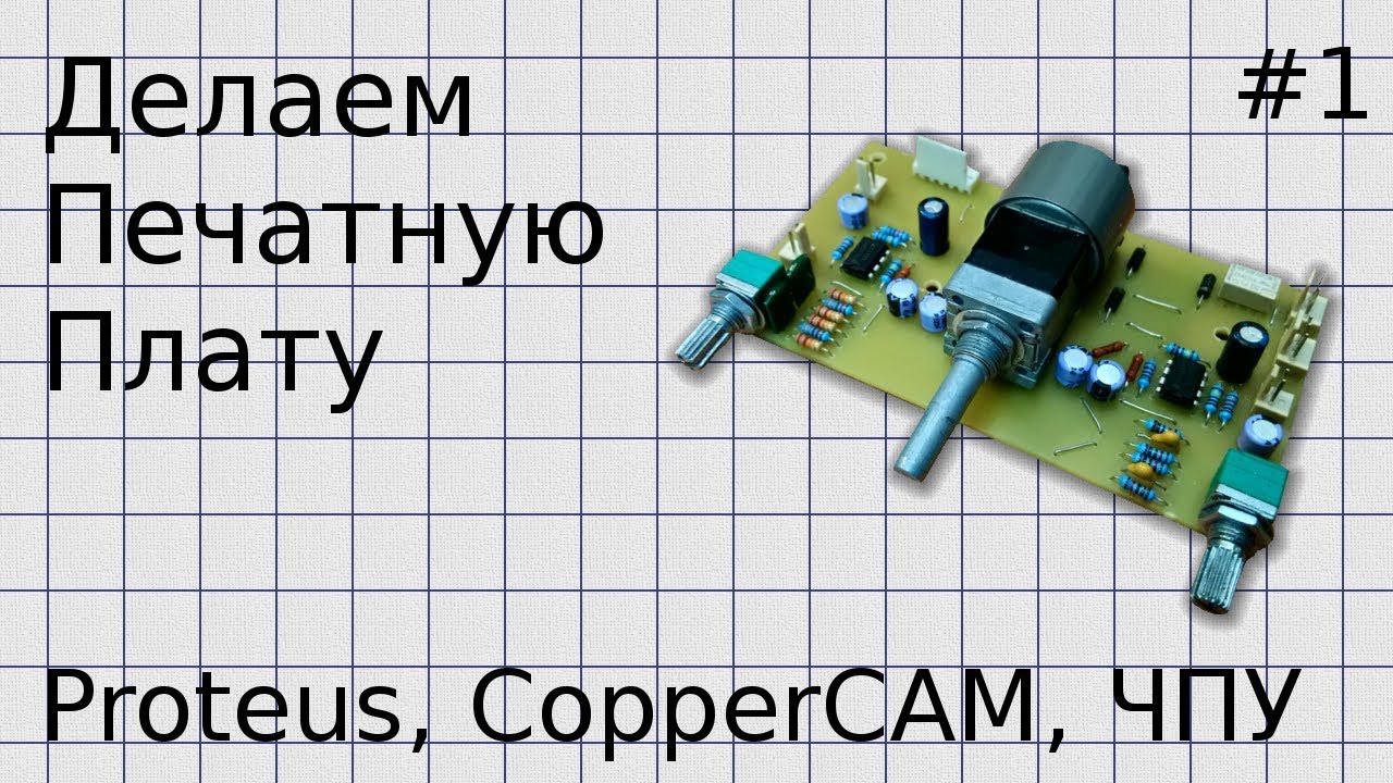 Делаем печатную плату #1 | Укрощение Proteus, CopperCAM и ЧПУ станка