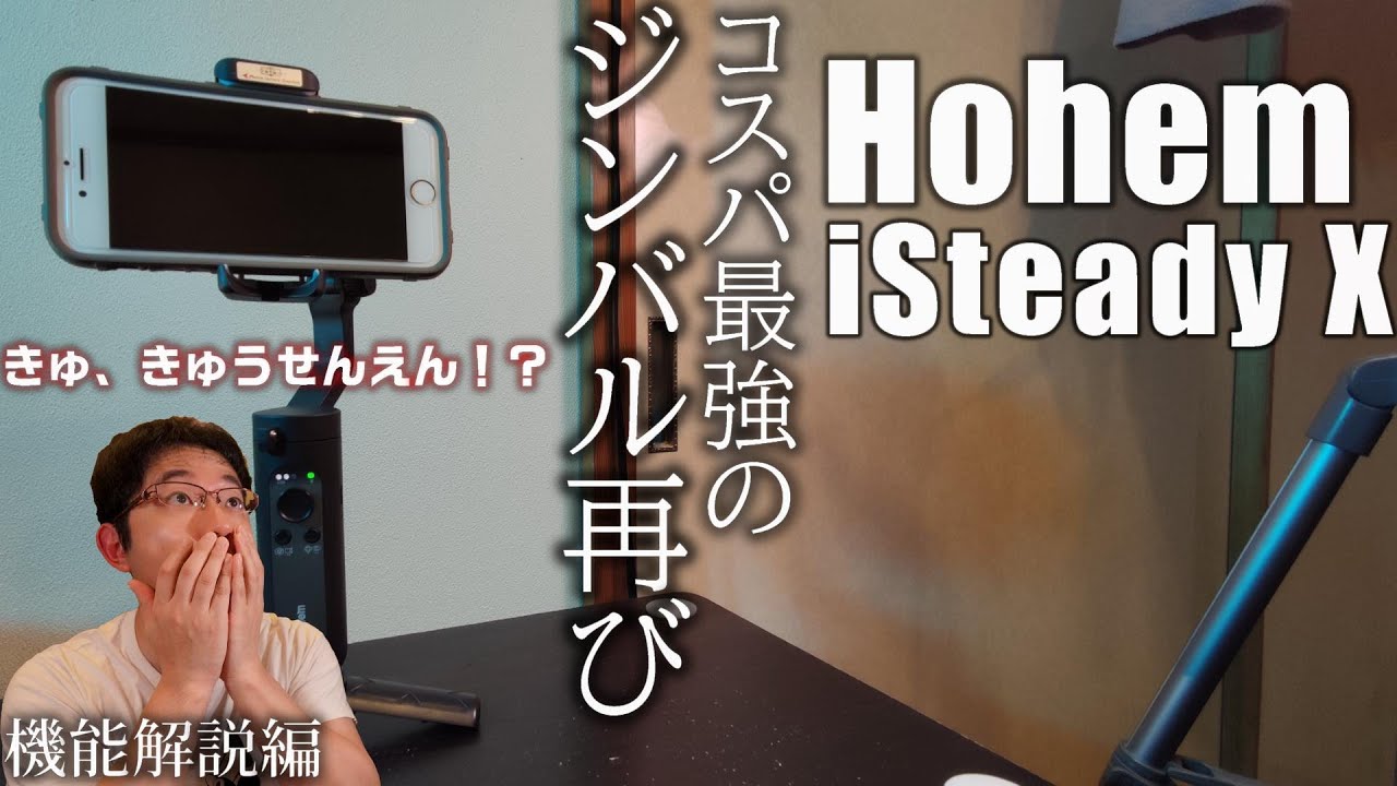 9000円で買えるコスパ最強のスマホジンバル  「Hohem iSteady X」を紹介！機能解説編