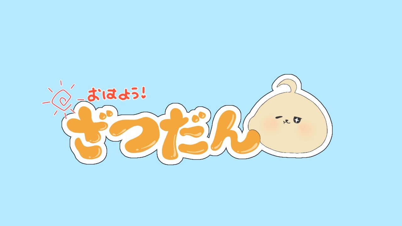 【おはよう配信🌤️】朝の雑談タイム🫧☀️