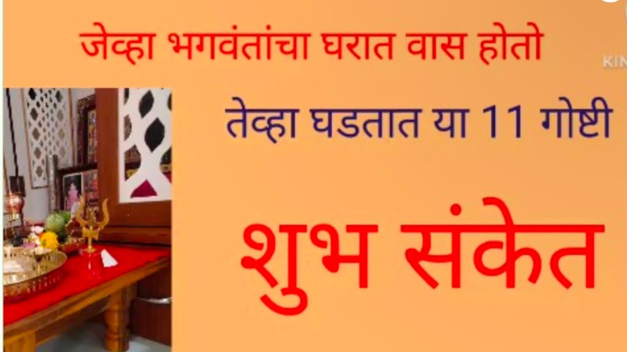जेव्हा भगवंतांचा वास घरात होतो तेव्हा घडतात या 11 गोष्टी#मराठी मोटिवेशनल व्हिडिओ