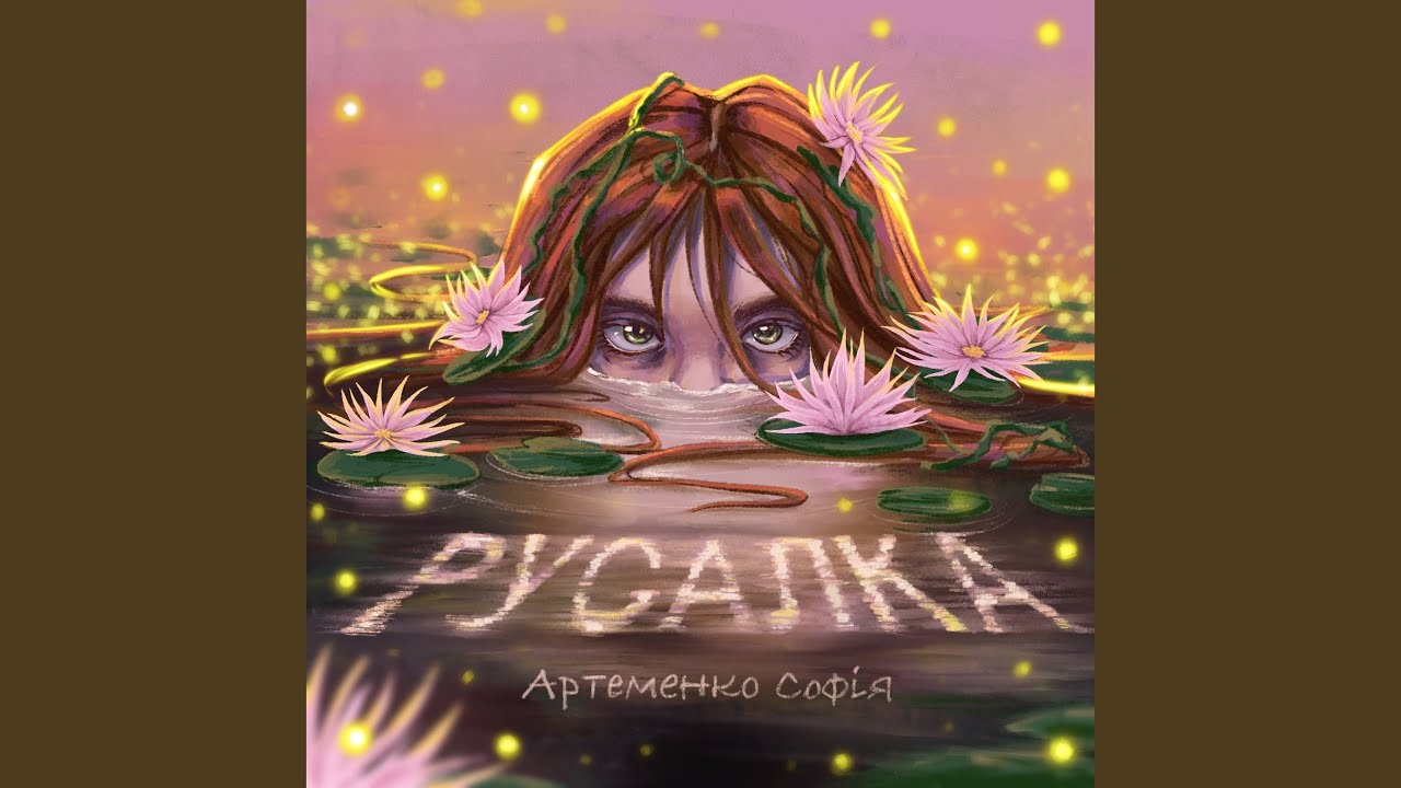 Русалка