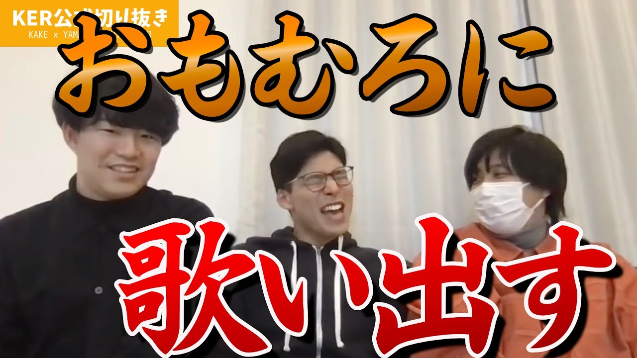 【歌唱シーン集】生配信を歌わずには終われない男たち【KER公式切り抜き】