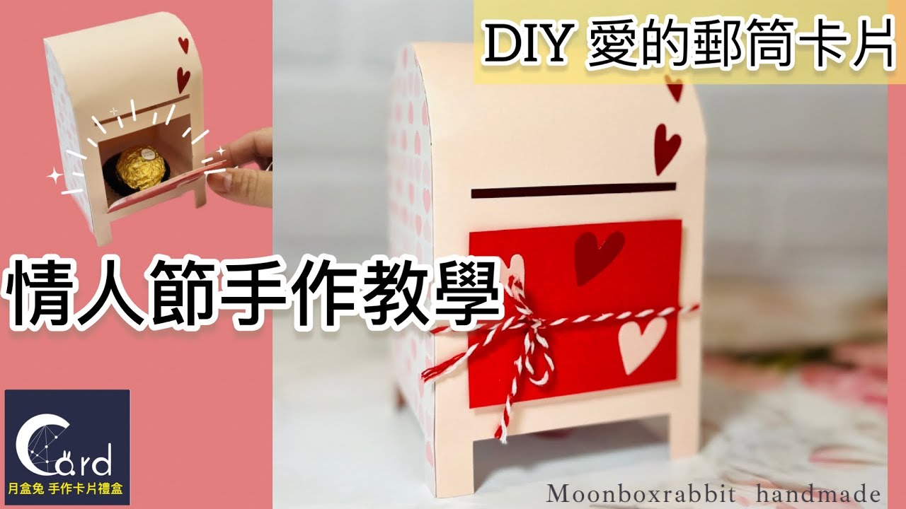 「情人節卡片教學」📮手作愛的郵筒結合金莎巧克力給驚喜