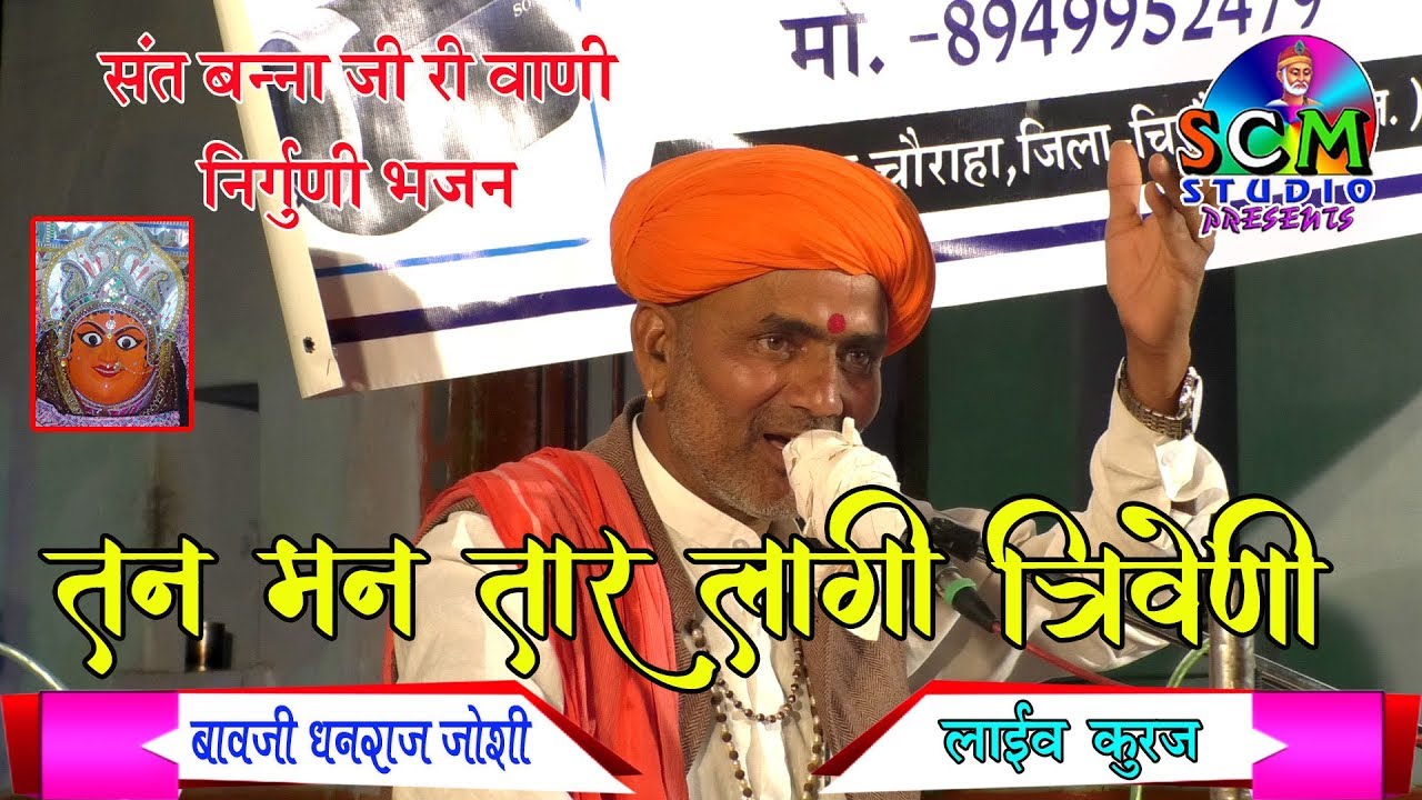 बन्ना नाथ जी का बहुत प्यारा भजन !! अविगत भेद बताया || धन्ना माराज || SCM Studio कुरज Live