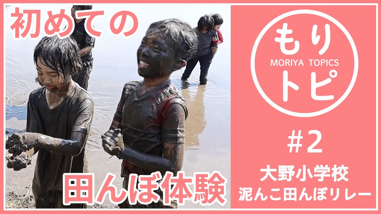 【もりトピ ＃2】大野小学校 泥んこ田んぼリレー【茨城県守谷市】