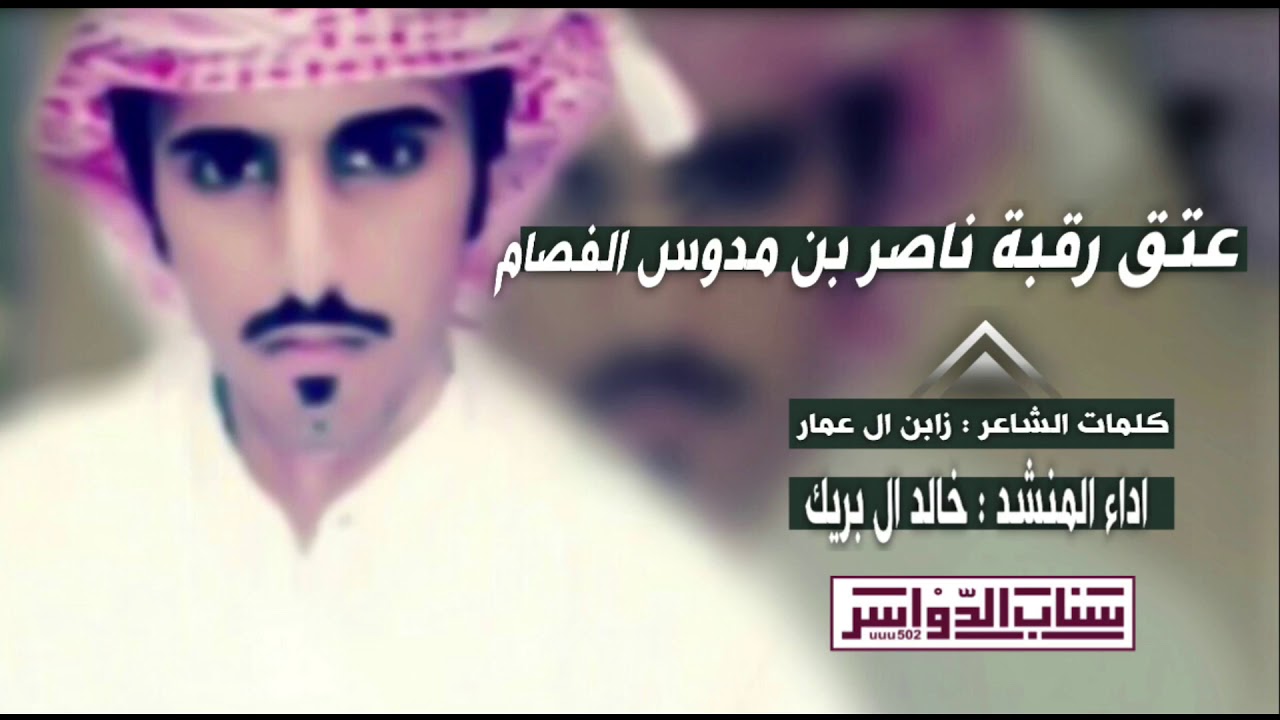 نخوة في عتق رقبة ناصر بن مدوس الفصام كلمات : زابن ال عمار اداء : خالد آل بريك