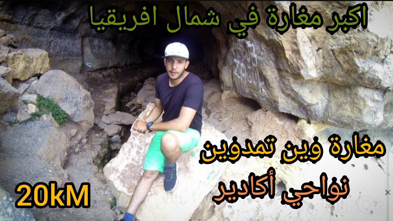 مغارة وين تمدوين/#   grotte win timdouine