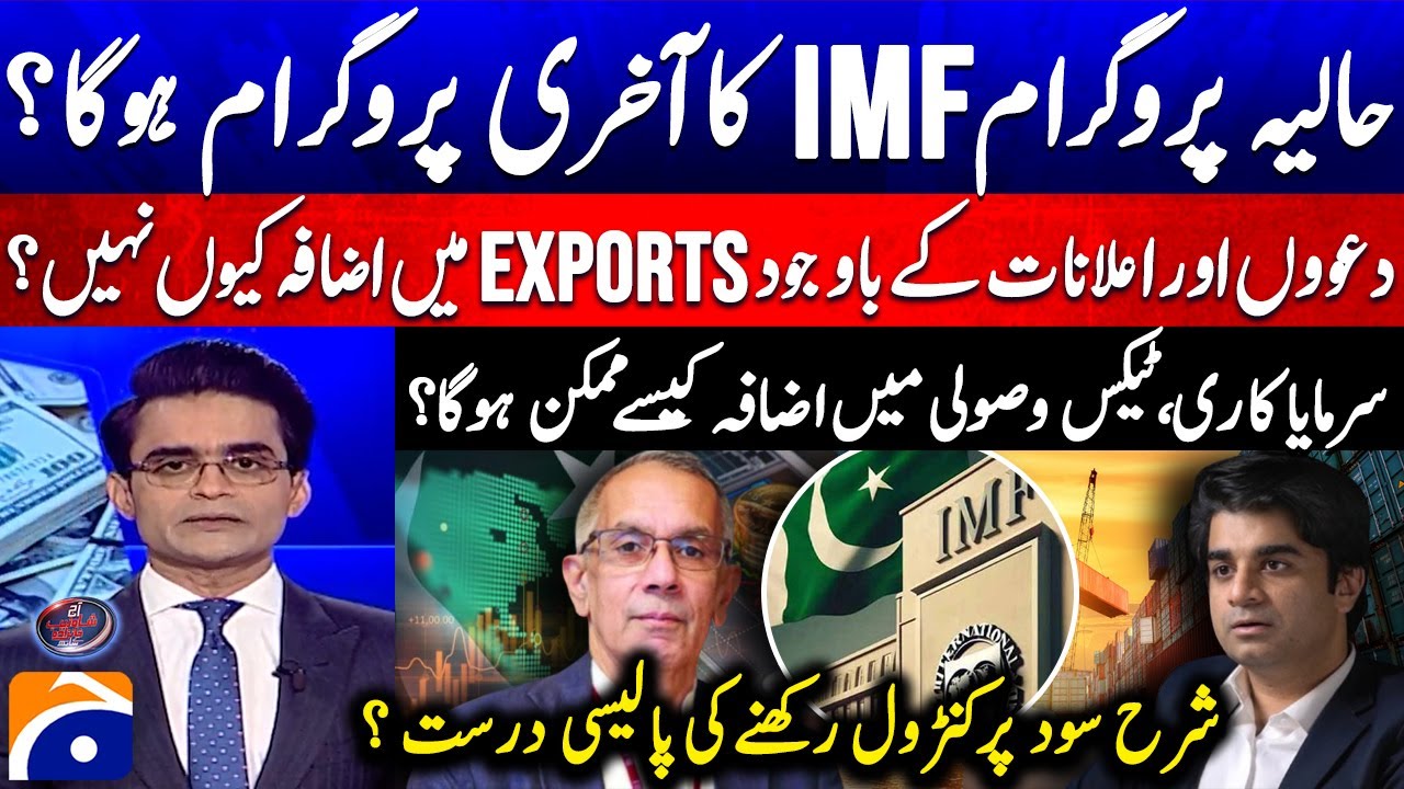 Pakistan’s Final IMF Program?  - Why Exports Aren’t Growing Despite Govt Claims? - Shahzeb Khanzada