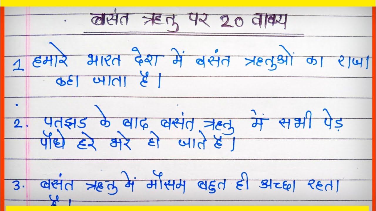 बसंत ऋतू पर निबंध | basant retu par 10 line | Essay on spring season in hindi |