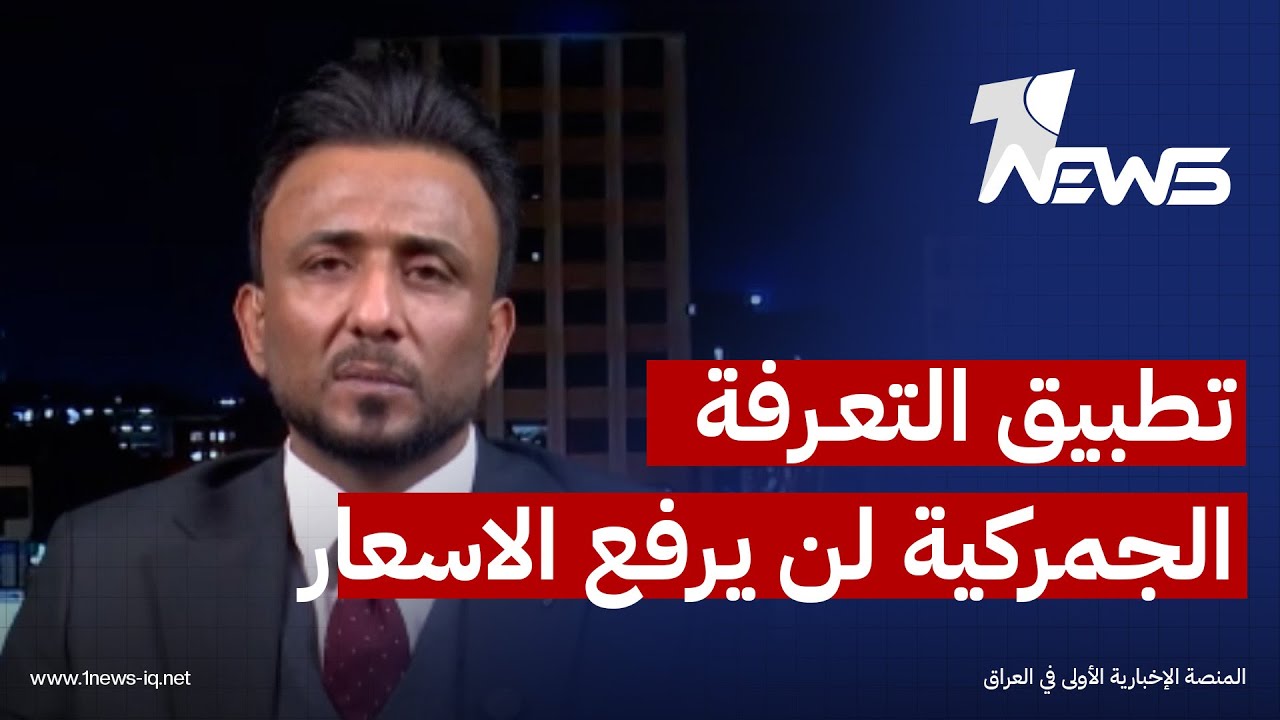 احمد الجنابي: تطبيق التعرفة الجمركية لن يرفع اسعار السلع بسبب افتتاح الهايبر ماركت