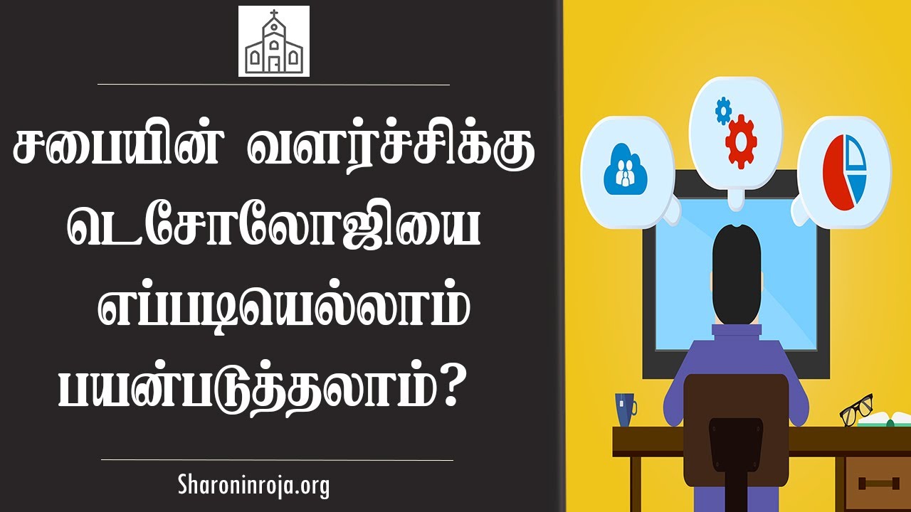 சபை வளர்ச்சியில் தொழில்நுட்பத்தின் பங்கு | Sam Solomon Prabu SD | Sharoninroja
