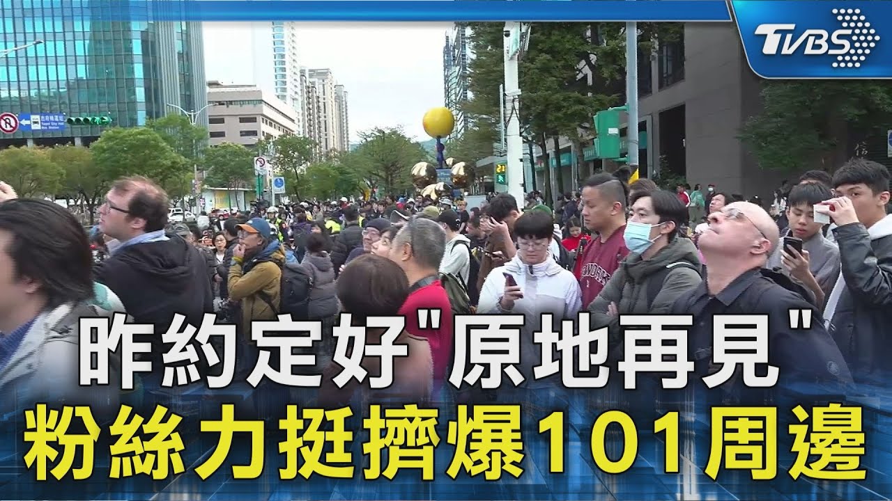 昨約定好｢原地再見｣ 粉絲力挺擠爆101周邊｜TVBS新聞 @TVBSNEWS02