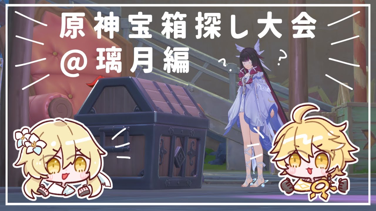 【#原神】参加型・探索度100％地域の宝箱探し大会（璃月編）＆ドゥリン伝説任務4日目