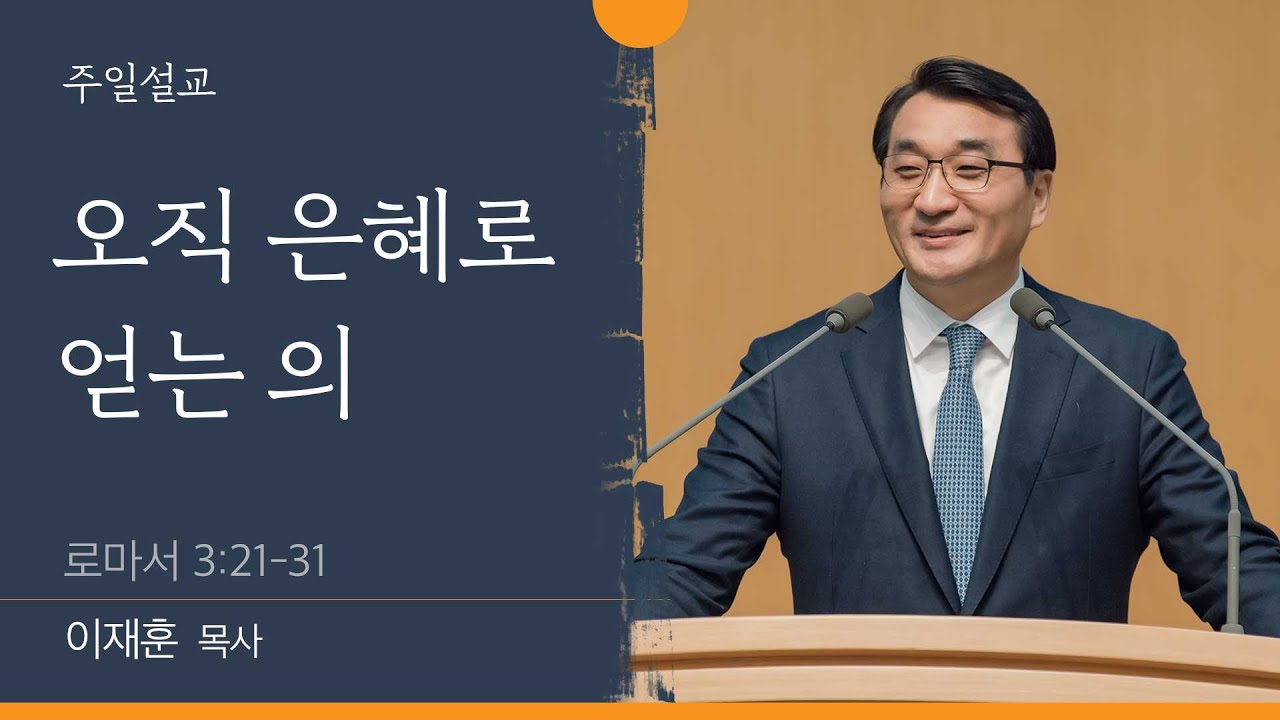 [이재훈 담임목사] 오직 은혜로 얻는 의 (로마서 3:21-31)│2022.07.17(일)