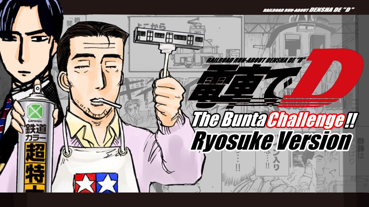 [English Sub] Densha de D: The Bunta Challenge !! (Ryosuke Ver.) 電車でD Lightning Stage [Initial D]