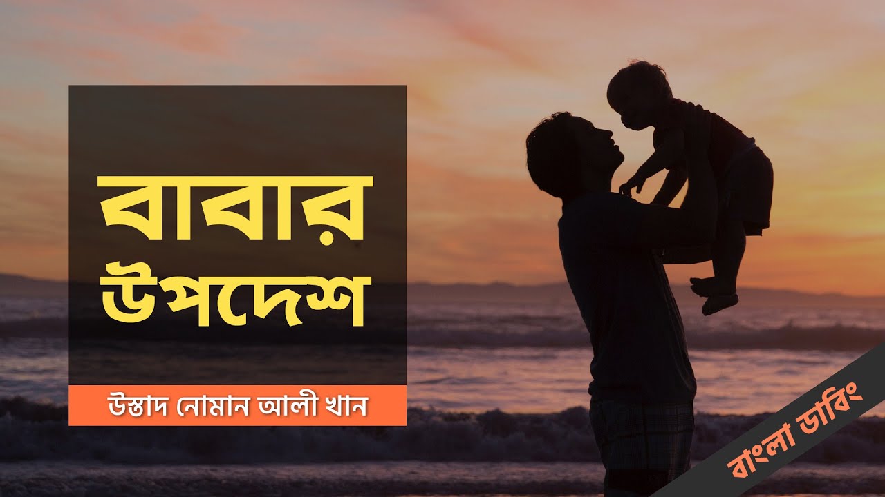 বাবার উপদেশ - উস্তাদ নোমান আলী খান - বাংলা ডাবিং