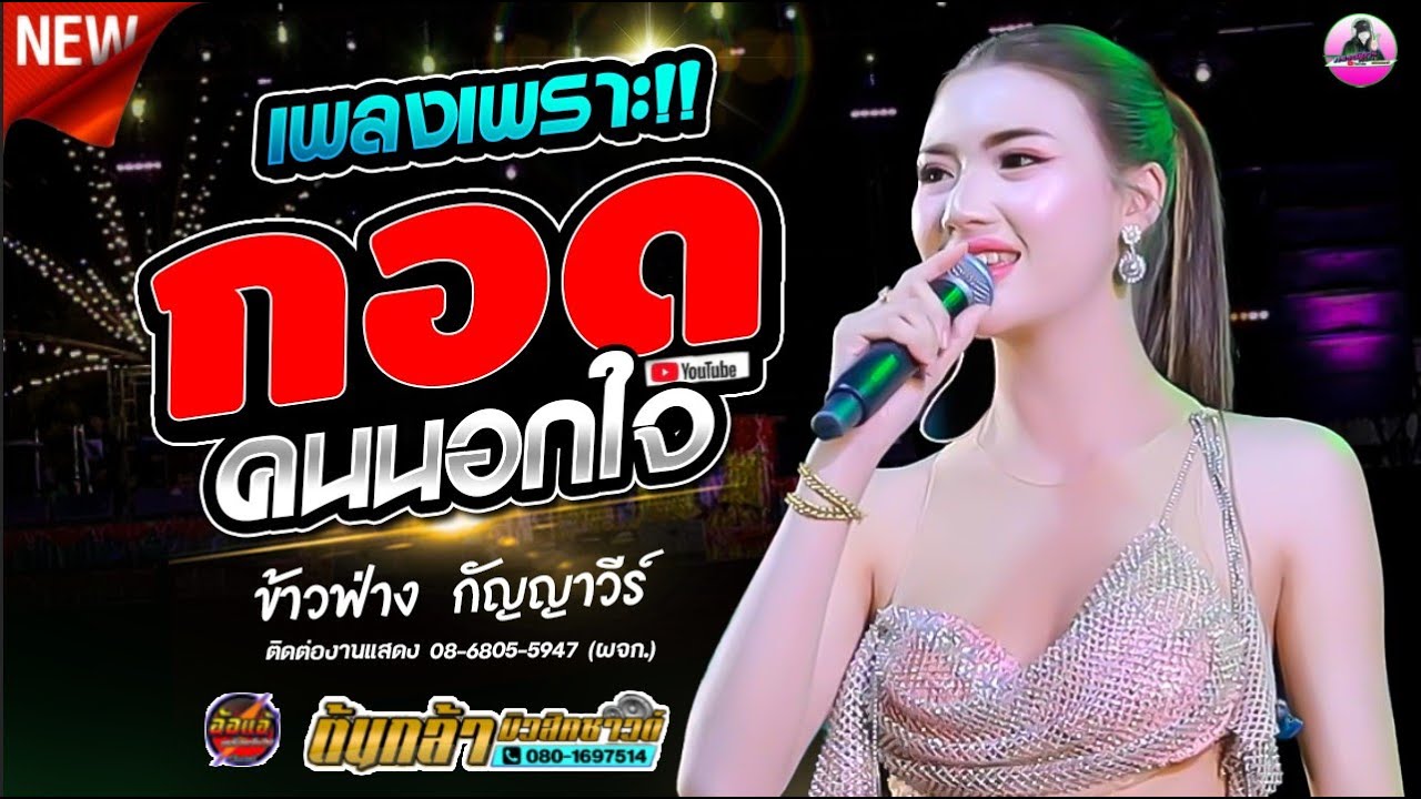 กอดคนนอกใจ + สมน้ำหน้าตัวเอง - ข้าวฟ่าง กัญญาวีร์,ต้นกล้ามิวสิคซาวด์,เขื่องในมิวสิค,สมปองแดนซ์