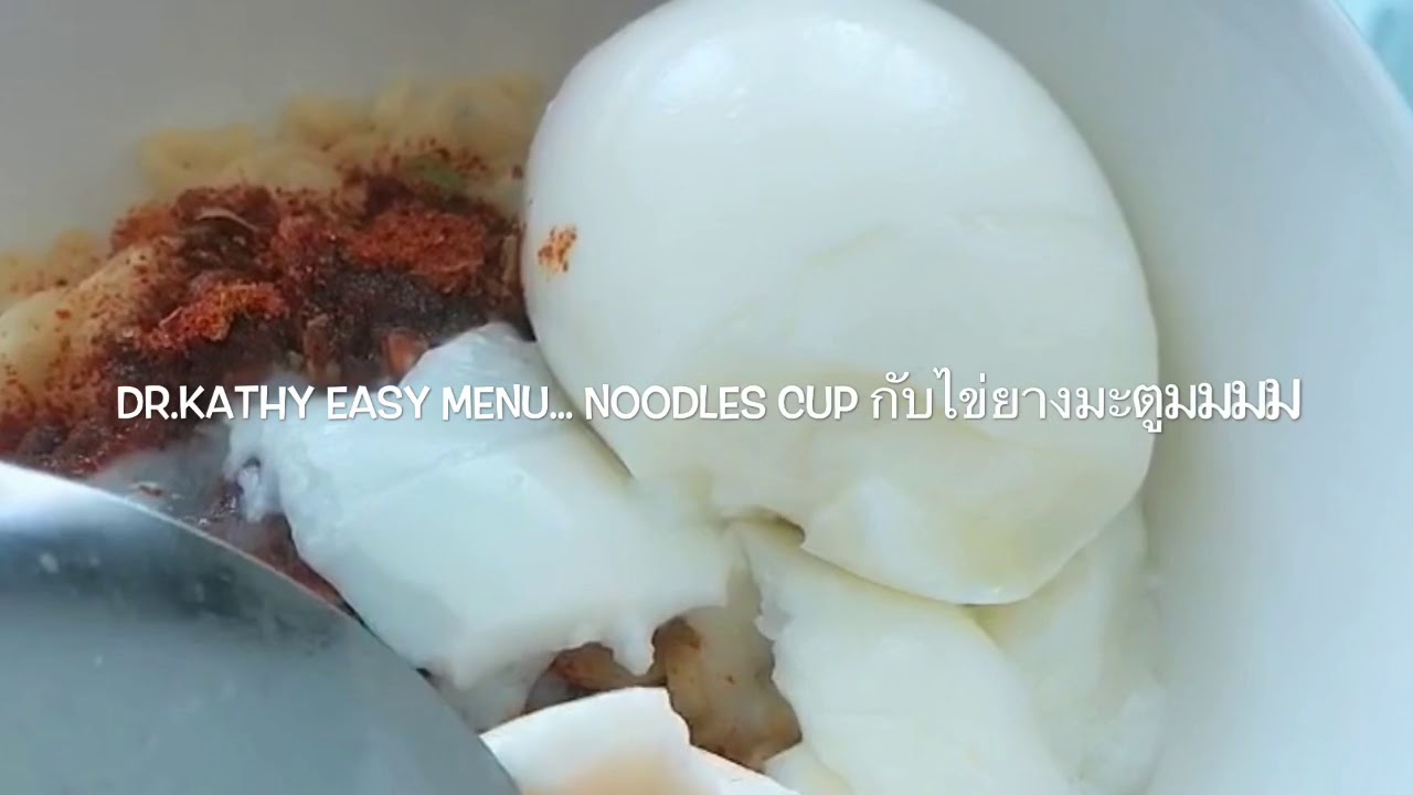 Dr.Kathy easy Menu...Noodle Cup กับไข่ยางมะตูมมมม 💃🏻💃🏻💃🏻