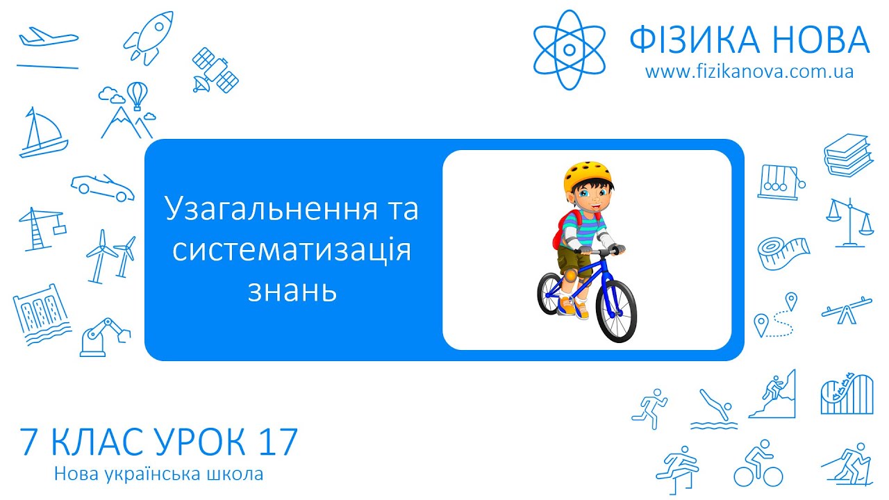 Узагальнення та систематизація знань з теми «Фізичні величини, що характеризують механічний рух»