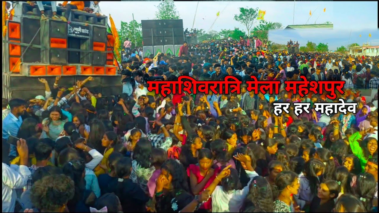 महाशिवरात्रि मेला 2025 महेशपुर 4 dj setup के साथ शिव बारात || Mahashivratri mela 2025 || rupdev vlog