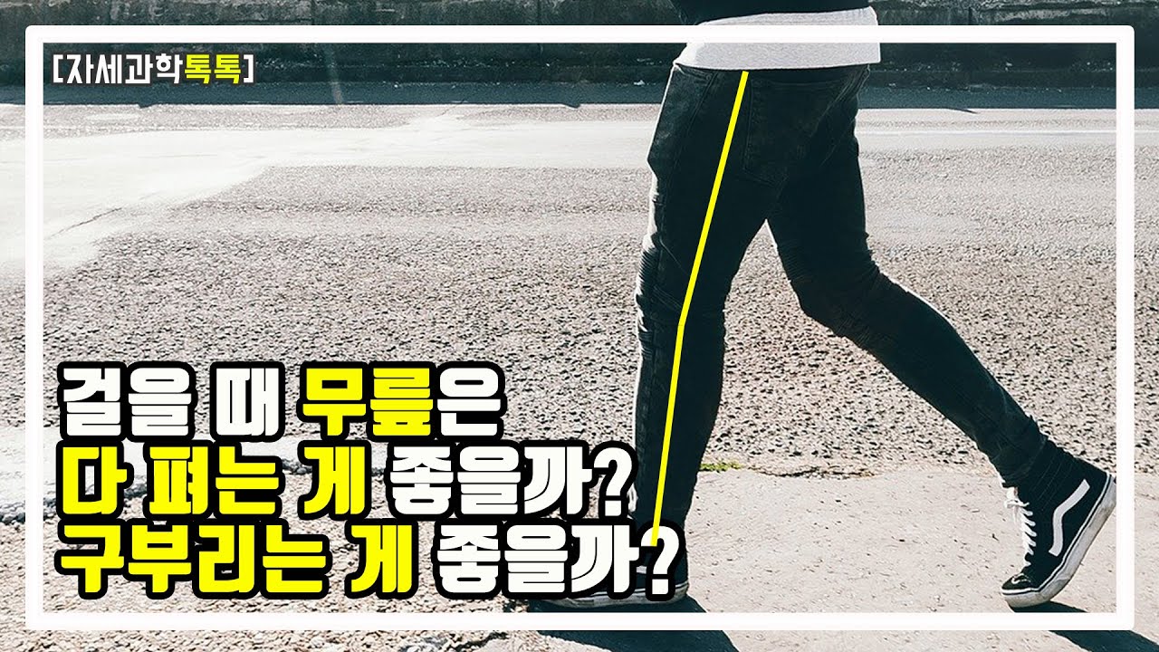 5도의 걷기 과학 | 충격 흡수와 보폭 늘리기의 만남