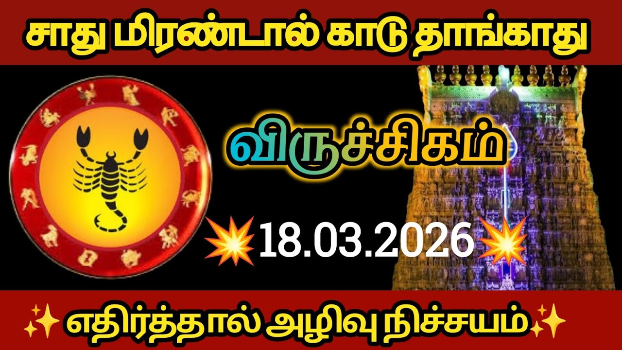 விருச்சிகம் - சாதுமிரண்டால் காடு தாங்காது எதிர்த்தால் அழிவு நிச்சயம்