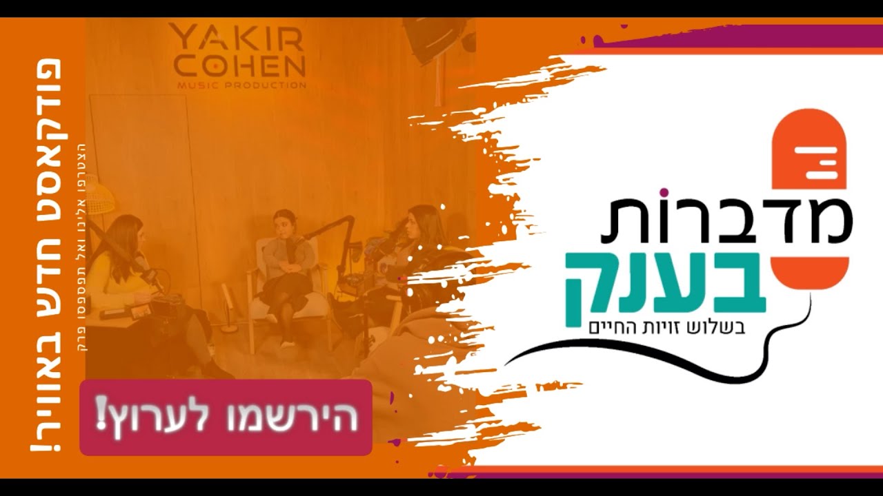 מדברות בענק חלק 1