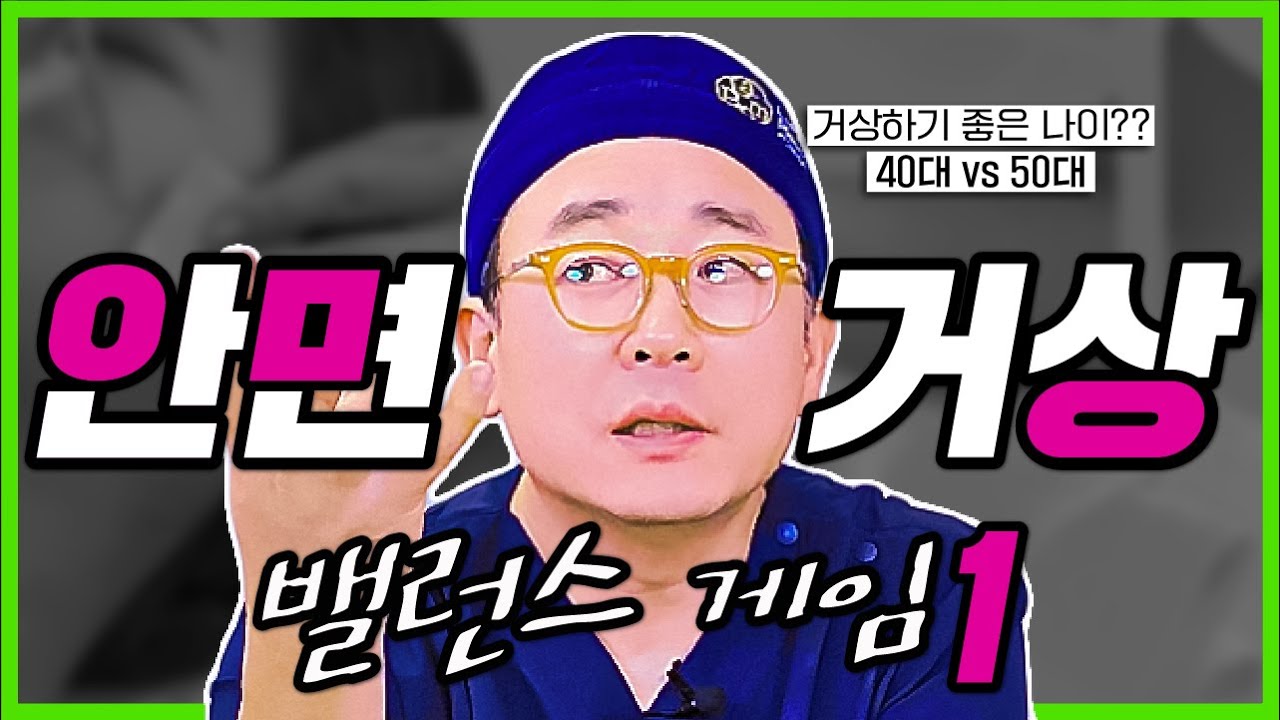 얼굴 리프팅의 끝판왕 안면거상에 대한 원장님의 생각은?!🤔 안면거상 전문의가 하는 밸런스게임 1편✨