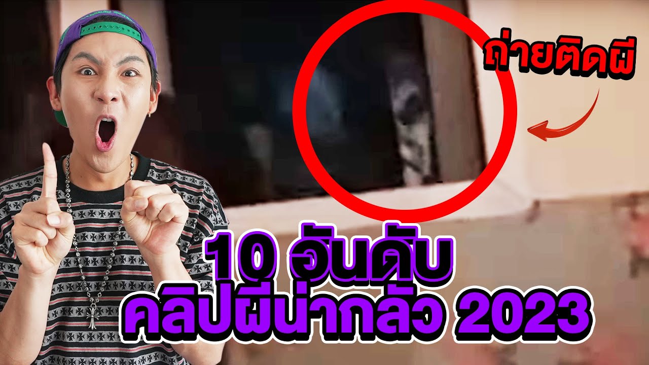10 อันดับ!! คลิปพิสูจน์ผีน่ากลัวสุดในปี 2023!!