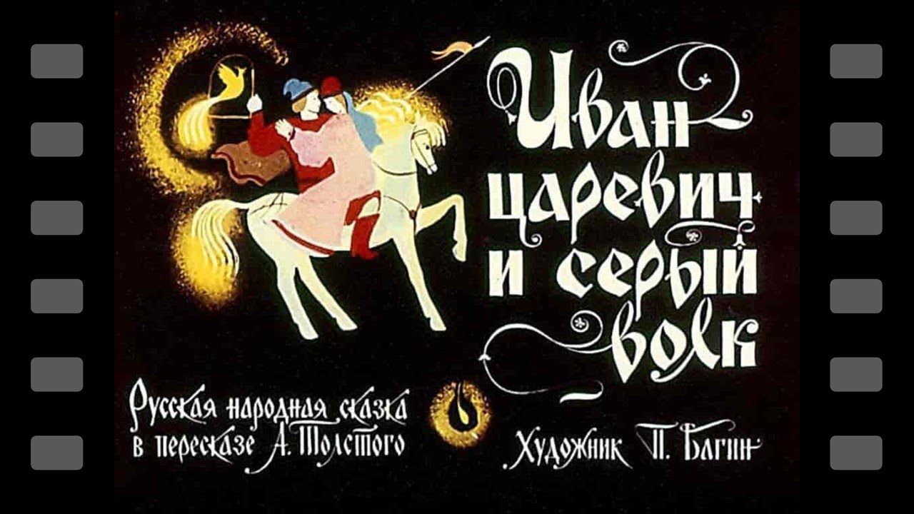 Иван царевич и серый волк 1975