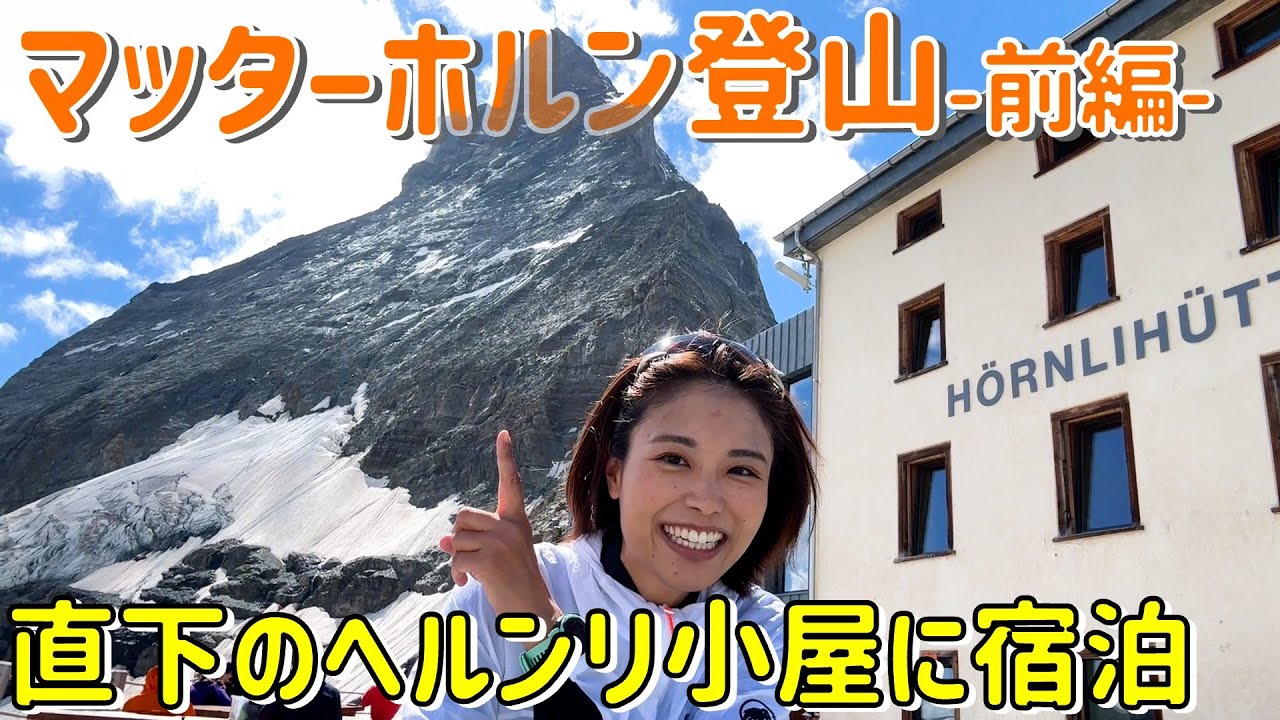【スイス⑨】マッターホルン-4,478m-２日間の挑戦！ハイカー憧れのヘルンリ小屋に宿泊し翌日に備える！